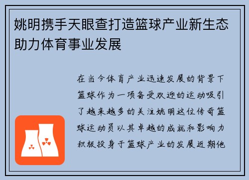 姚明携手天眼查打造篮球产业新生态助力体育事业发展