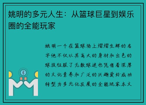 姚明的多元人生：从篮球巨星到娱乐圈的全能玩家