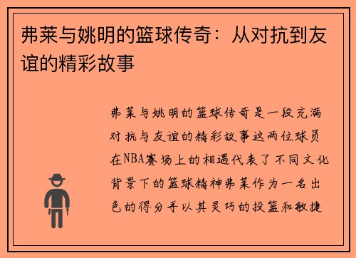 弗莱与姚明的篮球传奇:从对抗到友谊的精彩故事 弗莱与姚明的篮球传奇:从对抗到友谊的精彩故事
