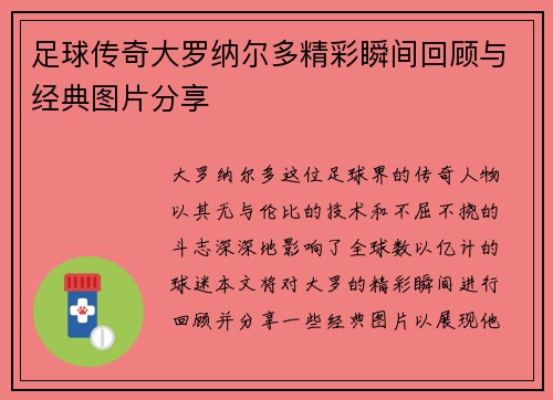 足球传奇大罗纳尔多精彩瞬间回顾与经典图片分享 足球传奇大罗纳尔多精彩瞬间回顾与经典图片分享