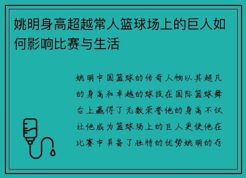 姚明身高超越常人篮球场上的巨人如何影响比赛与生活 姚明身高超越常人篮球场上的巨人如何影响比赛与生活