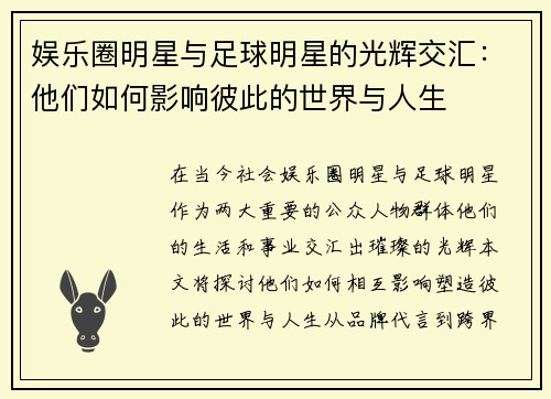 娱乐圈明星与足球明星的光辉交汇：他们如何影响彼此的世界与人生